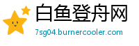 白鱼登舟网
